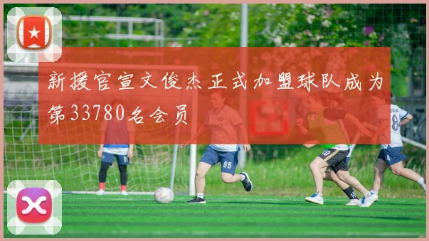 新援官宣文俊杰正式加盟球队成为第33780名会员
