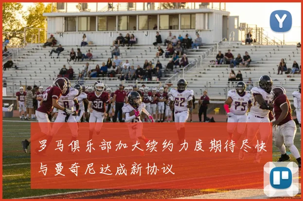 罗马俱乐部加大续约力度期待尽快与曼奇尼达成新协议