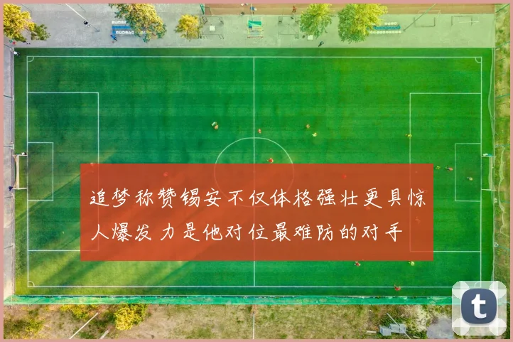 追梦称赞锡安不仅体格强壮更具惊人爆发力是他对位最难防的对手
