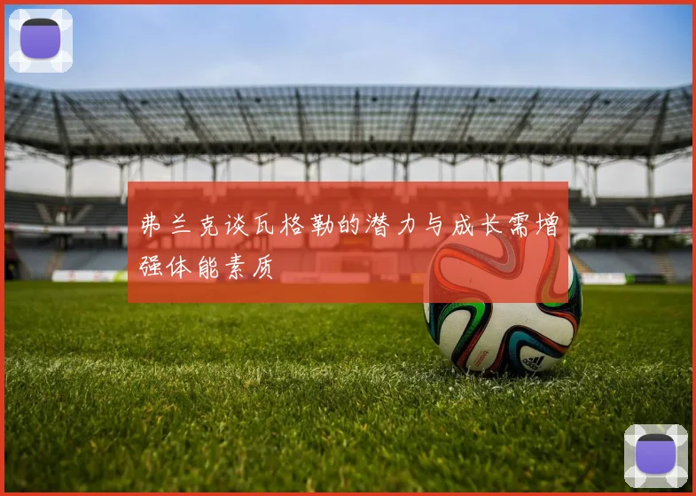 弗兰克谈瓦格勒的潜力与成长需增强体能素质