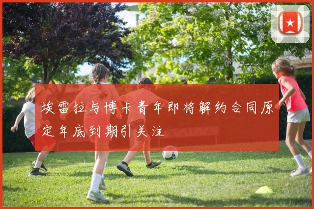 埃雷拉与博卡青年即将解约合同原定年底到期引关注